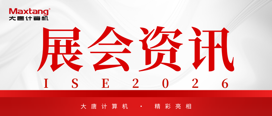 展会资讯 | 大唐计算机精彩亮相ISE 2026！