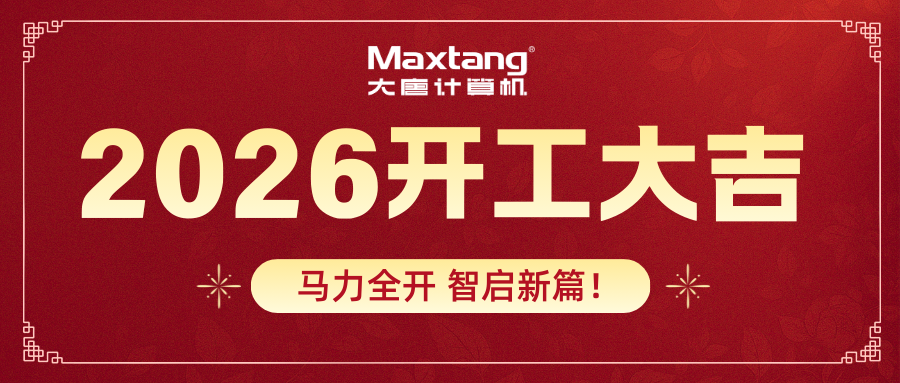 开工大吉 | 大唐计算机马力全开 智启新篇！