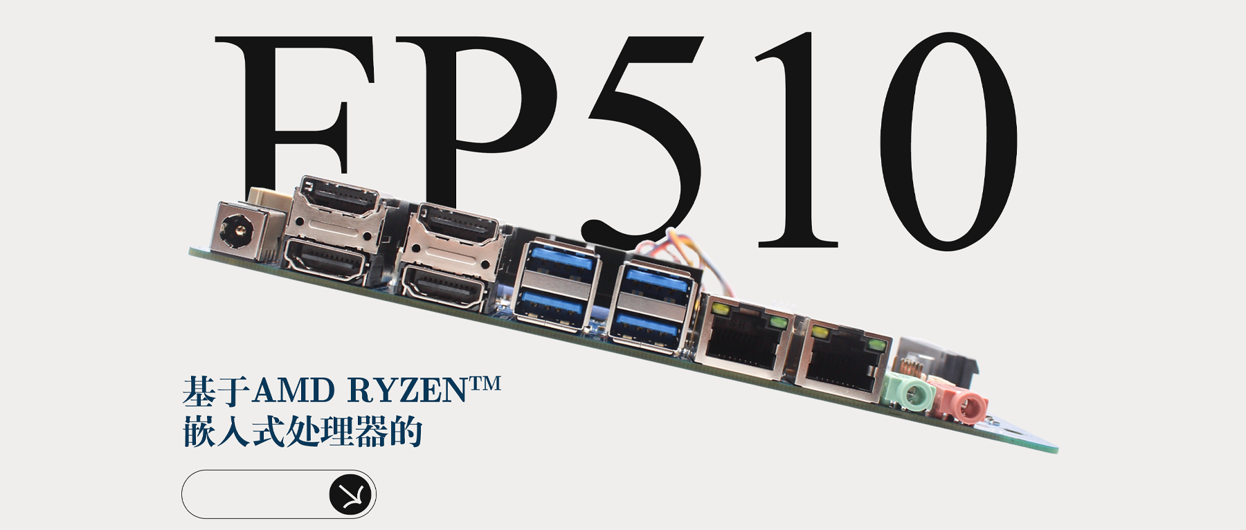 FP510 Mini-ITX 主板重磅登场！