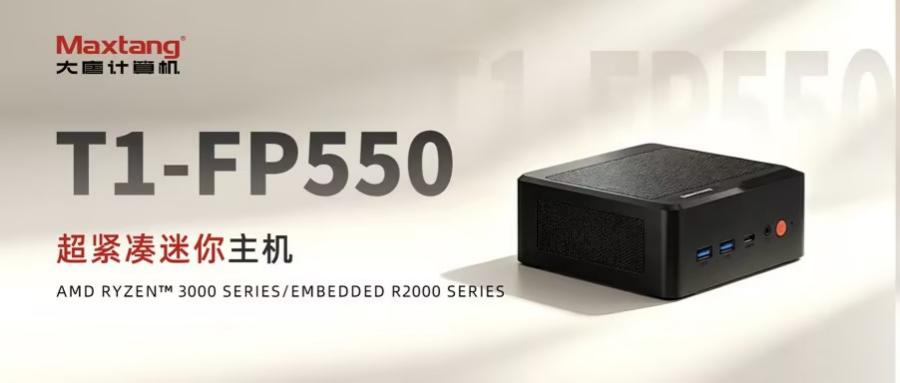 新品发布 | 小身材，大能量！Maxtang T1-FP550超紧凑Mini PC重磅推出！