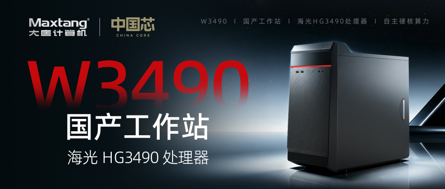 新品发布 | W3490：海光HG3490平台国产工作站！