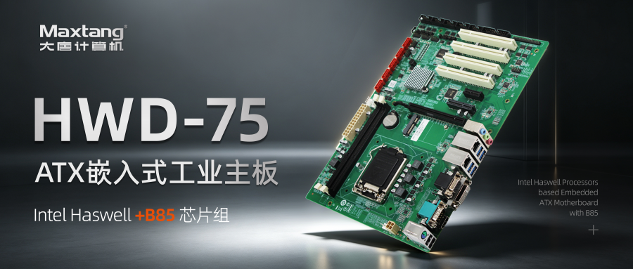产品推荐｜HWD‑75：ATX 工业主板，硬核算力底座