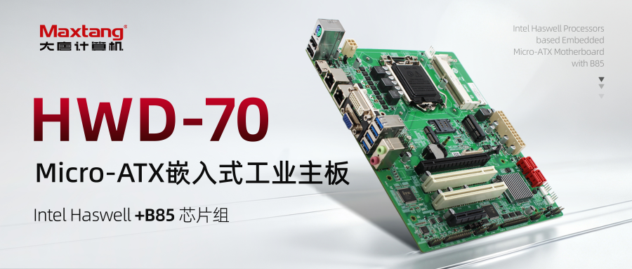 产品推荐｜HWD‑70：Micro‑ATX工业主板，释放硬核工业算力