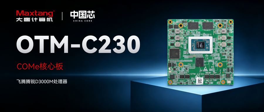 新品发布 | OTM-C230：飞腾腾锐D3000M COMe核心板，100%国产化，为嵌入式设备注入强“芯”脏！
